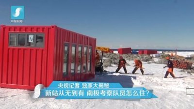 擔(dān)心集裝箱房屋不保溫嗎？看又建去南極了